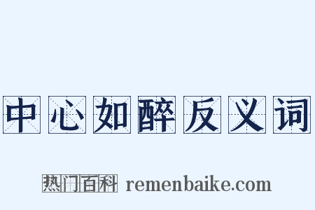 中心如醉反义词是什么意思的图片